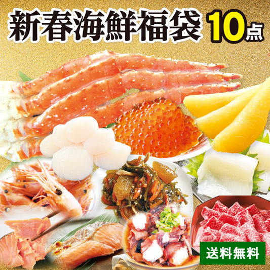 新春海鮮福袋 10点セット（送料無料）