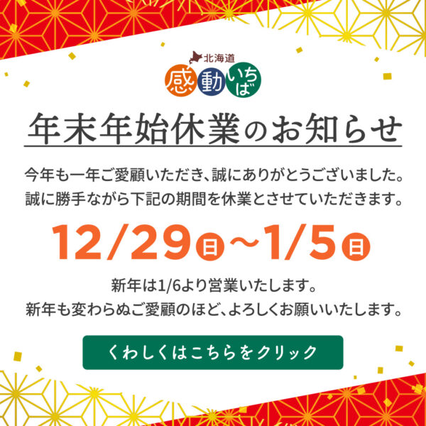 【重要】年末年始の営業、商品の発送に関するお知らせ