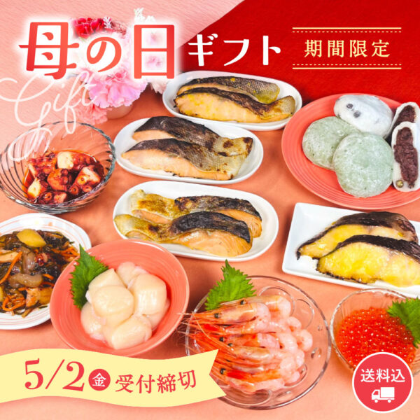 《期間限定》母の日ギフト 予約開始しました。5/2（金）まで予約受付中！