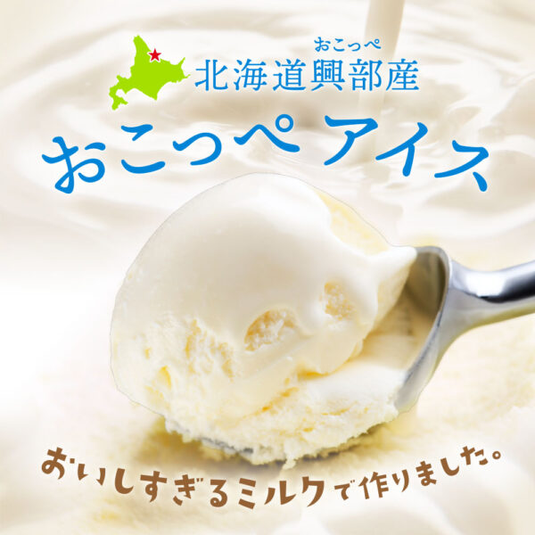 旬の産直品「おこっぺアイス」の販売を開始しました。