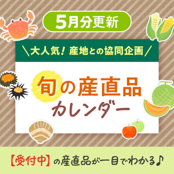 5月の【旬の産直品カレンダー】を公開しました！