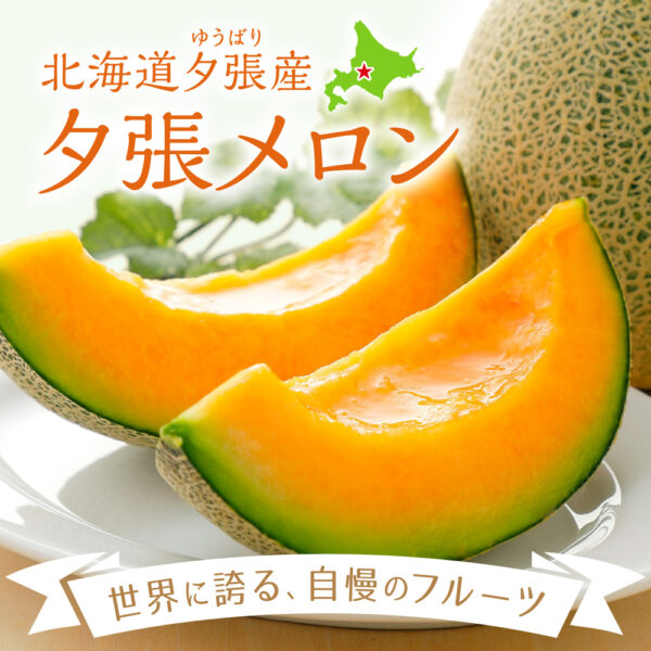 旬の産直品「夕張メロン〈共撰〉〈訳あり〉」の販売を開始しました。