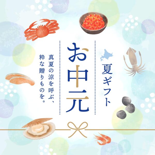 《期間限定》お中元ギフト 予約開始しました。8/5（火）まで予約受付中！