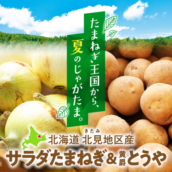 旬の産直品「北海道北見地区産 サラダたまねぎ&じゃがいも黄爵とうや」の販売を開始しました。