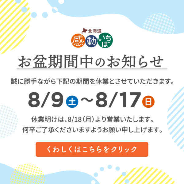 【重要】お盆期間中の営業、商品の発送に関するお知らせ