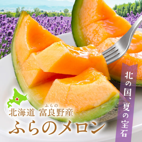 旬の産直品「北海道富良野産 ふらのメロン」の販売を開始しました。