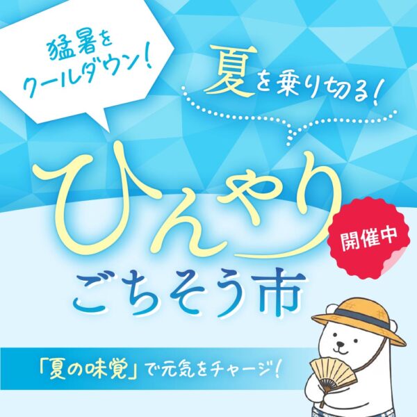 猛暑をクールダウン【ひんやりごちそう市】開催中です！