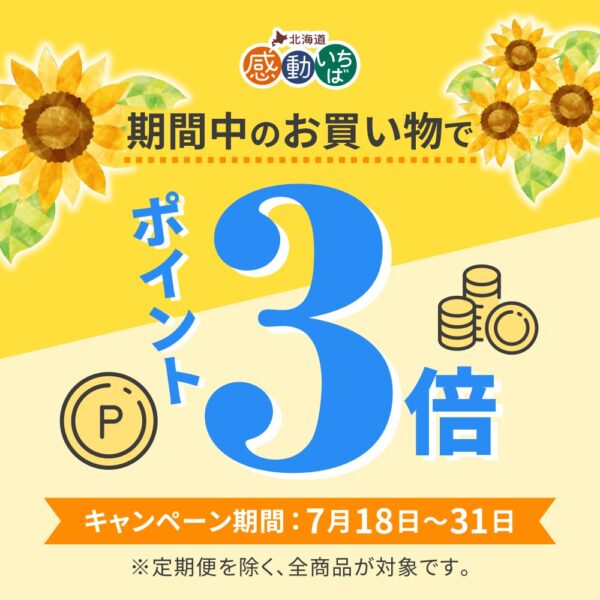 《期間限定》夏のポイント3倍キャンペーン 実施中！！