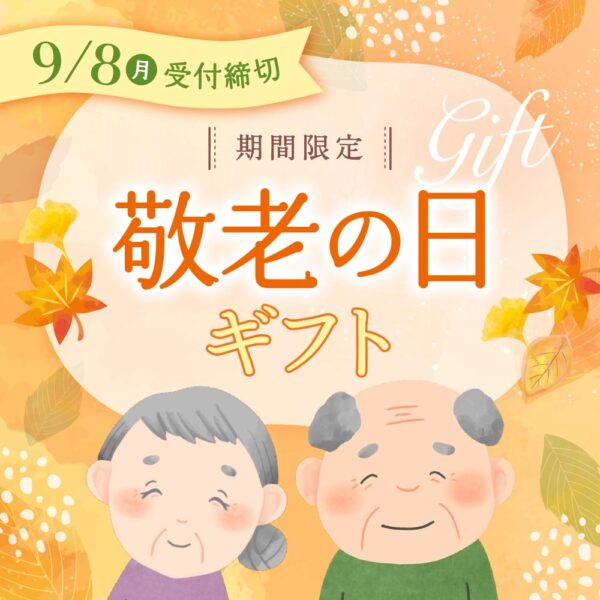 《期間限定》敬老の日ギフト 予約開始しました。9/8（月）まで予約受付中！