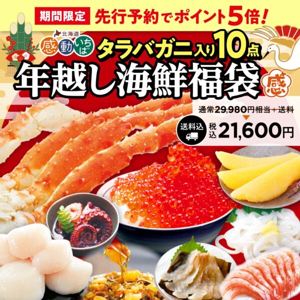 《期間限定》14年目の大人気企画「年越し海鮮福袋」先行予約開始しました！