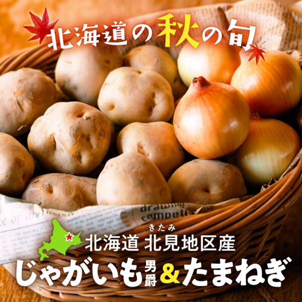 旬の産直品「北海道北見地区産 じゃがいも男爵&たまねぎセット」の販売を開始しました。