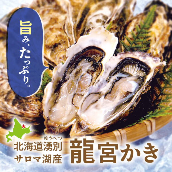 旬の産直品「北海道湧別サロマ湖産 龍宮かき」の販売を開始しました。