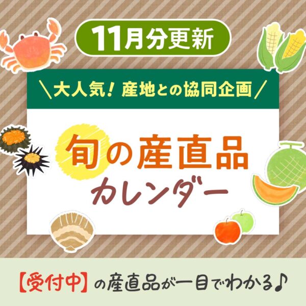 11月の【旬の産直品カレンダー】を公開しました!