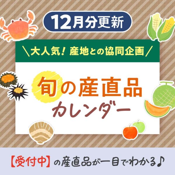 12月の【旬の産直品カレンダー】を公開しました！