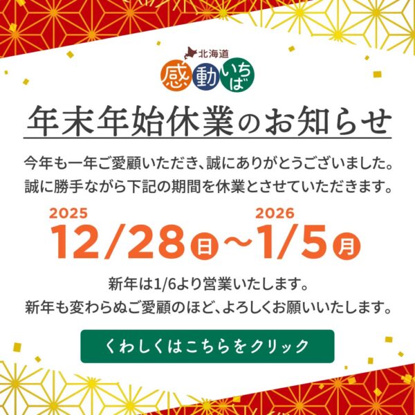 【重要】年末年始の営業、商品の発送に関するお知らせ