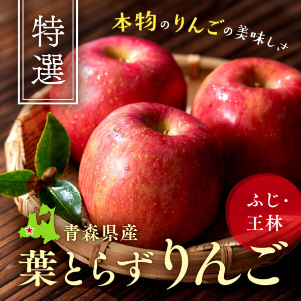 旬の産直品「青森県産 葉とらずりんご（ふじ・王林）」の販売を開始しました。