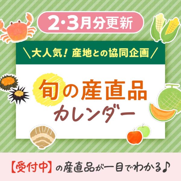 2・3月の【旬の産直品カレンダー】を公開しました！