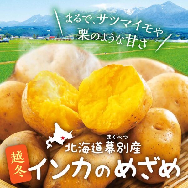 旬の産直品「北海道幕別産 越冬インカのめざめ」の販売を開始しました。