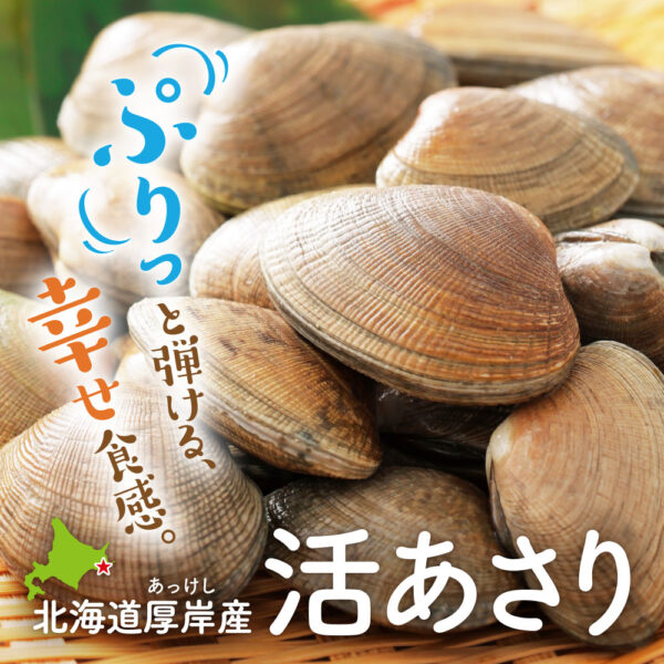 旬の産直品「北海道厚岸産 天然活あさり」の販売を開始しました。