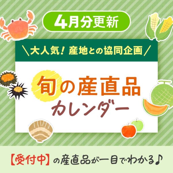 4月の【旬の産直品カレンダー】を公開しました！