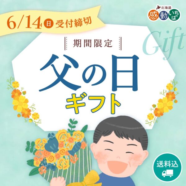 《期間限定》父の日ギフト 予約開始しました。6/14（日）まで予約受付中！