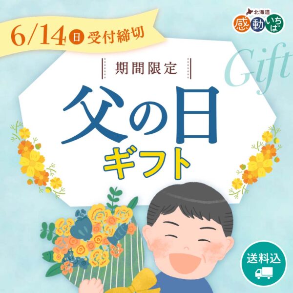 《期間限定》父の日ギフト 予約開始しました。6/14（日）まで予約受付中！