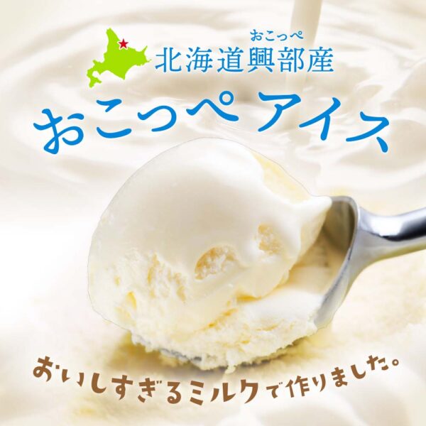 旬の産直品「北海道興部産 おこっぺアイス」の販売を開始しました。