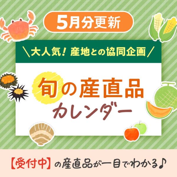 5月の【旬の産直品カレンダー】を公開しました！