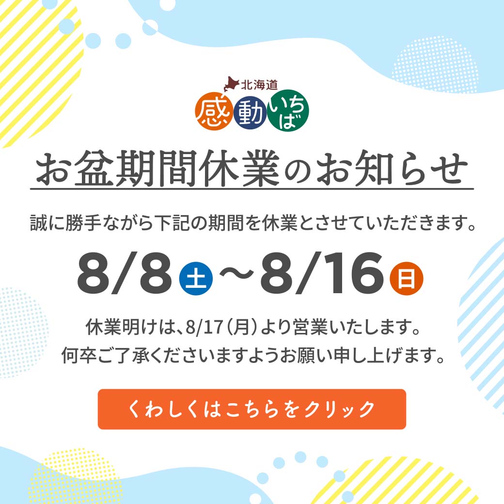 重要】お盆期間中の営業、商品の発送に関するお知らせ – 北海道 感動