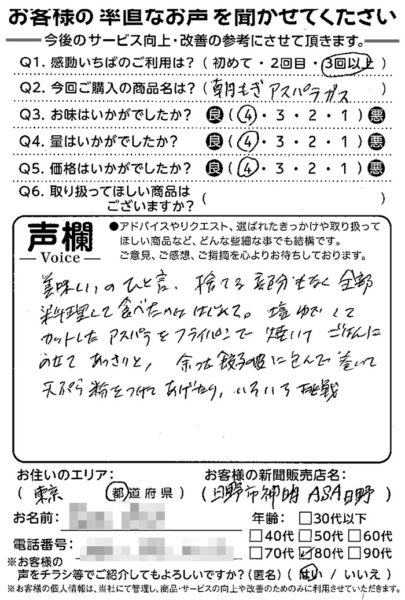 お客様の声(アスパラ)