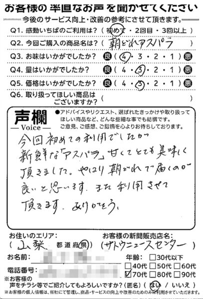お客様の声(アスパラ)