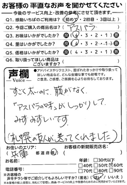 お客様の声(アスパラ)