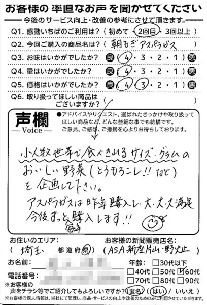 お客様の声(アスパラ)
