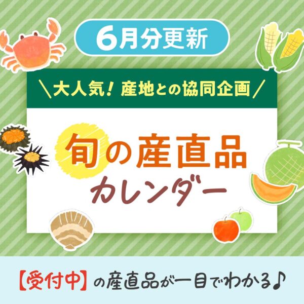 6月の【旬の産直品カレンダー】を公開しました！