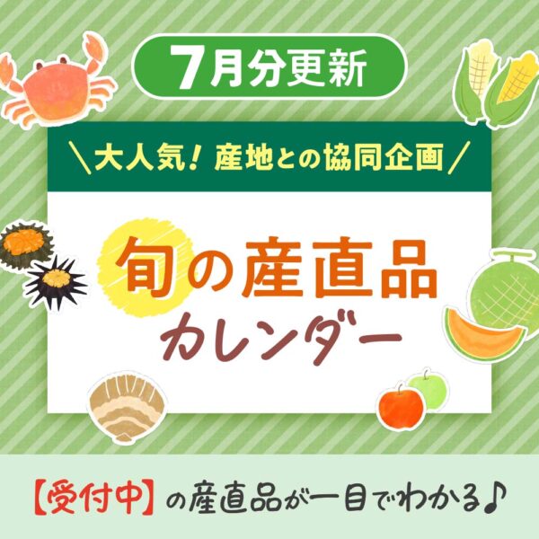 7月の【旬の産直品カレンダー】を公開しました！