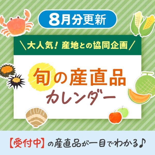 8月の【旬の産直品カレンダー】を公開しました！