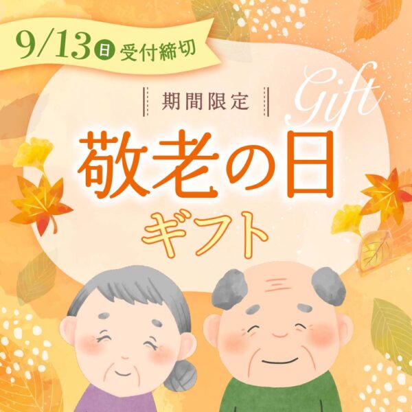 《期間限定》敬老の日ギフト 予約開始しました。9/13（日）まで予約受付中！