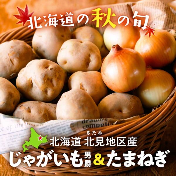 旬の産直品「北海道北見地区産 じゃがいも男爵&たまねぎセット」の販売を開始しました。