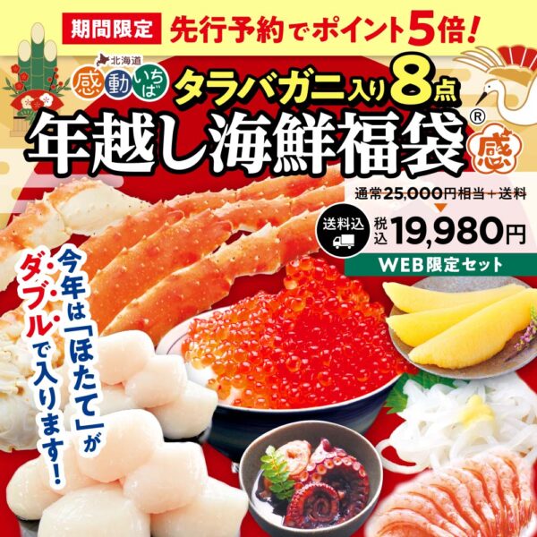 《毎年恒例》15年目の大人気企画「年越し海鮮福袋」 先行予約開始しました！
