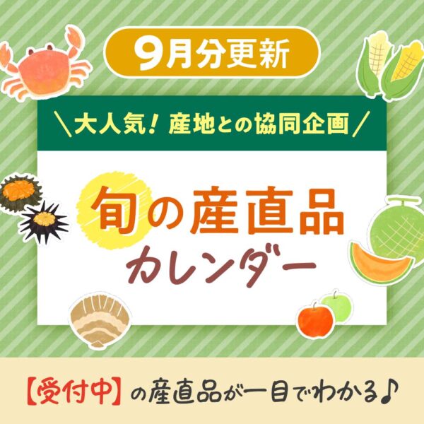 9月の【旬の産直品カレンダー】を公開しました！