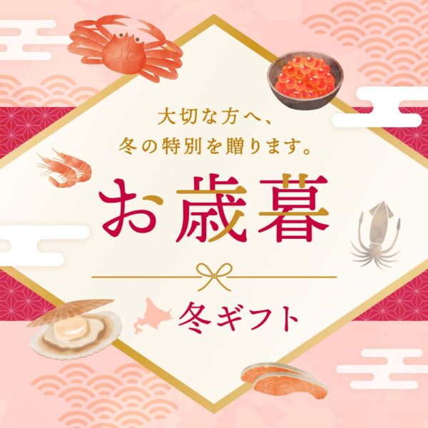《期間限定》お歳暮ギフト 予約開始しました。11/30(月)まで予約受付中!
