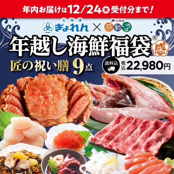 「北海道ぎょれん」とコラボ! 今年も【匠の祝い膳】を販売開始しました。