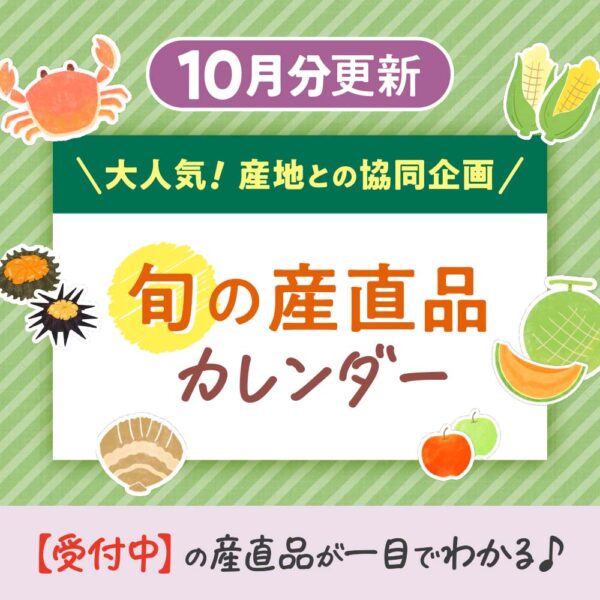 10月の【旬の産直品カレンダー】を公開しました！